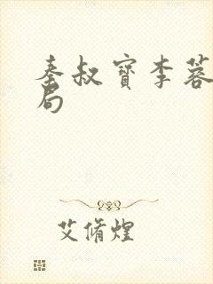 秦叔宝李蓉蓉结局