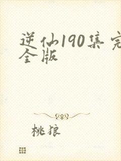 逆仙190集完全版