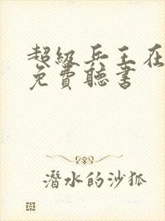 超级兵王在都市免费听书封面