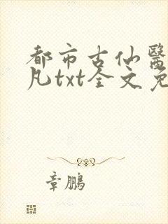 都市古仙医叶不凡txt全文免费下载