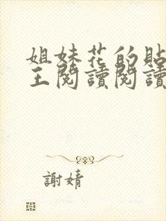 姐妹花的贴身兵王阅读阅读全文