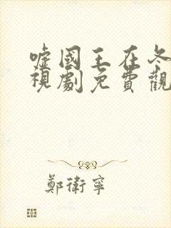 嘘国王在冬眠电视剧免费观看完整版