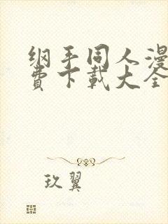 纲手同人漫画免费下载大全