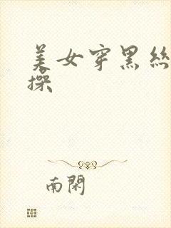 美女穿黑丝被我操封面