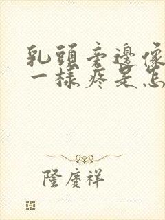 乳头旁边像针扎一样疼是怎么回事