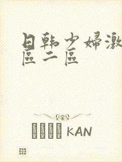 日韩少妇激情一区二区