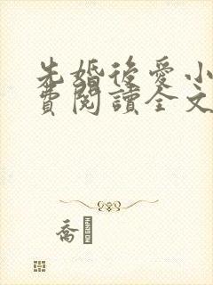 先婚后爱小说免费阅读全文