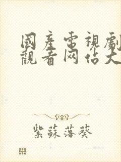 国产电视剧在线观看网站大全免费