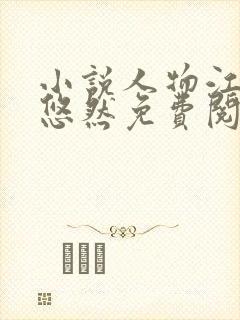 小说人物江凡许悠然免费阅读封面