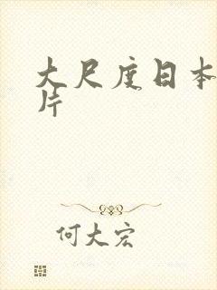 大尺度日本动画片