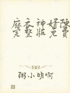 麻衣神婿陈黄皮完整版免费阅读