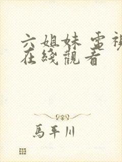 六姐妹 电视剧在线观看