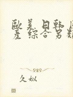 欧美 日韩 国产 综合另类