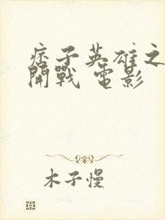 痞子英雄之全面开战 电影封面