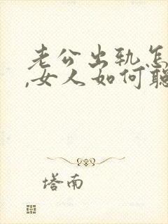 老公出轨怎么办,女人如何聪明应对