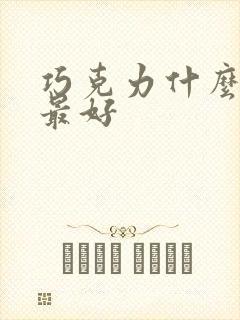 巧克力什么品牌最好