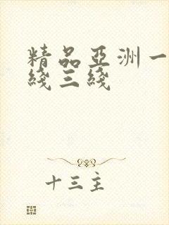 精品亚洲一线二线三线