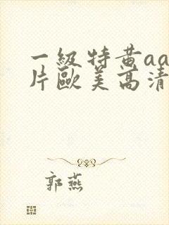 一级特黄aa大片欧美高清