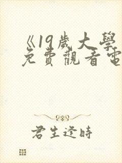 《19岁大学生免费观看电视剧在线看》封面