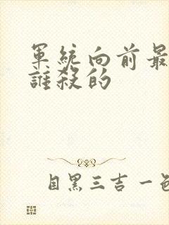 军统向前最后被谁杀的