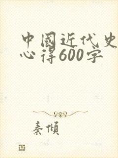 中国近代史读书心得600字封面