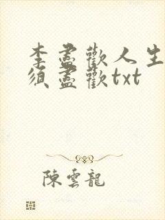 李尽欢人生得意须尽欢txt