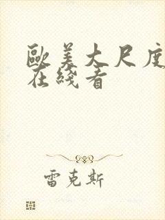 欧美大尺度黄片在线看