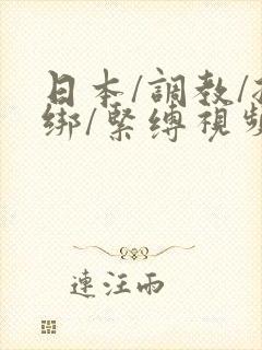 日本/调教/捆绑/紧缚视频封面