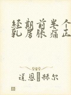 经期前半个月就乳房胀痛正常吗