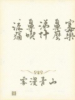 流鼻涕鼻塞喉咙痛吃什么药最管用