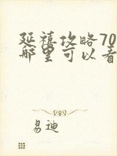 延禧攻略70集哪里可以看