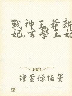 战神王爷新娶王妃,玄学王妃离开