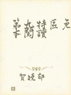 第九特区免费全本阅读封面