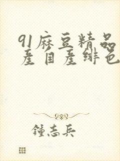 91麻豆精品国产自产绯色