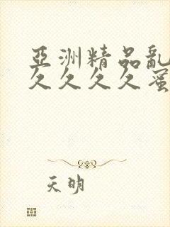 亚洲精品乱码久久久久久蜜桃不卡果