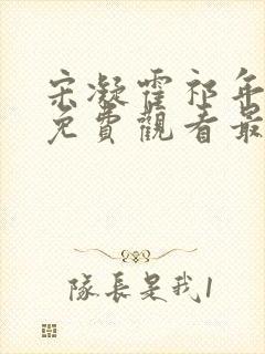 宋凝霍祁年短剧免费观看最新章节