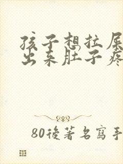 孩子想拉屎拉不出来肚子疼是怎么回事