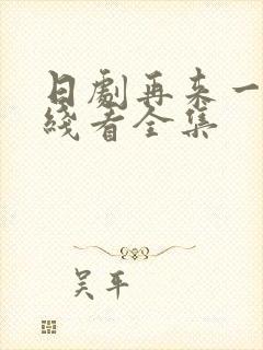 日剧再来一次在线看全集