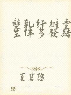 双乳纤维囊性增生伴多发结节样改变