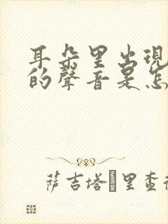 耳朵里出现敲鼓的声音是怎么回事?