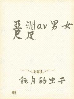 亚洲av男女大尺度