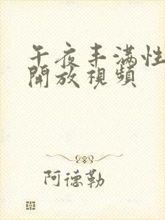 午夜丰满性少妇开放视频