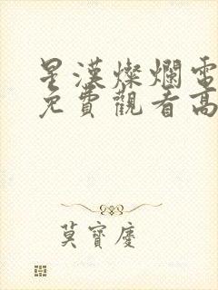 星汉灿烂电视剧免费观看高清