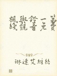 枫与铃一第季在线观看免费全集电视剧