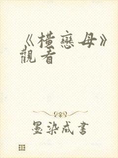 《横恋母》在线观看