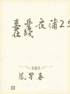 喜爱夜蒲2粤语在线