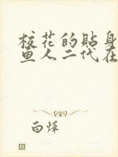 校花的贴身高手鱼人二代在哪里看