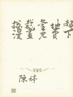 总裁爹地超给力漫画免费下拉式