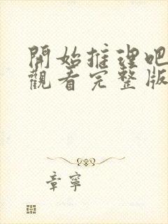 开始推理吧免费观看完整版2022