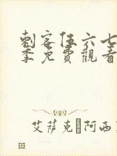 刺客伍六七第六季免费观看全集